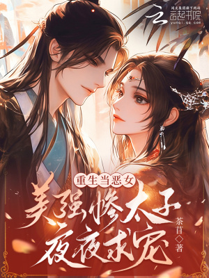 重生当恶女，美强惨太子夜夜求宠
